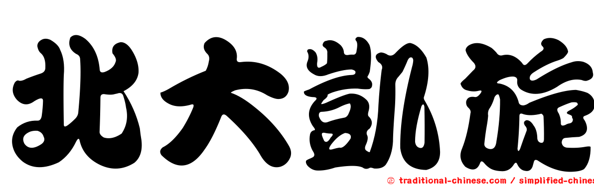 北大凱旋