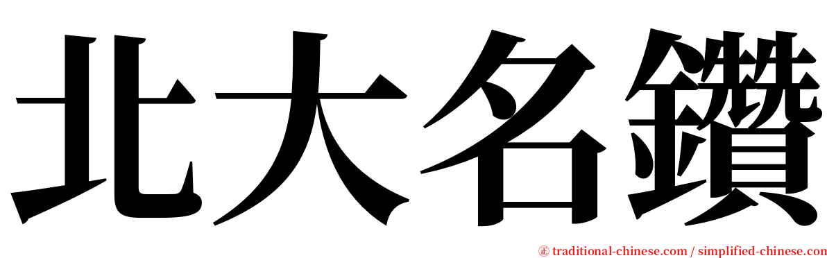 北大名鑽 serif font