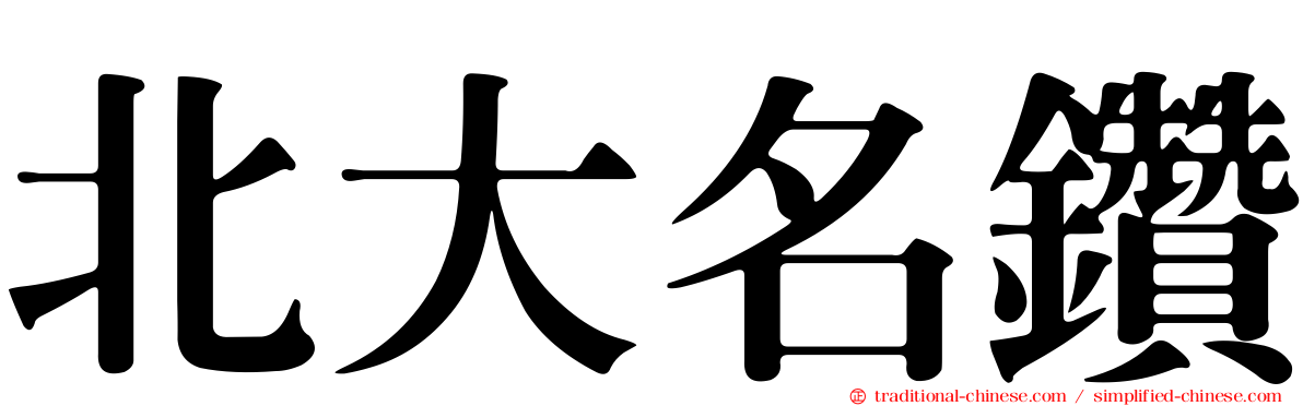 北大名鑽
