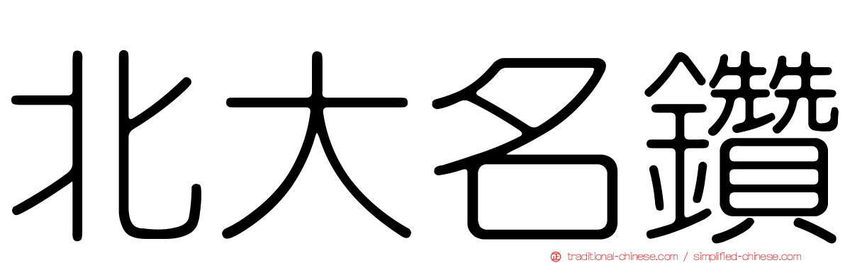 北大名鑽