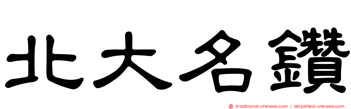 北大名鑽