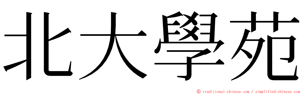 北大學苑 ming font