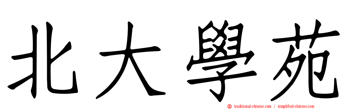 北大學苑