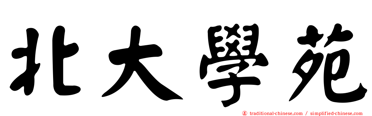 北大學苑
