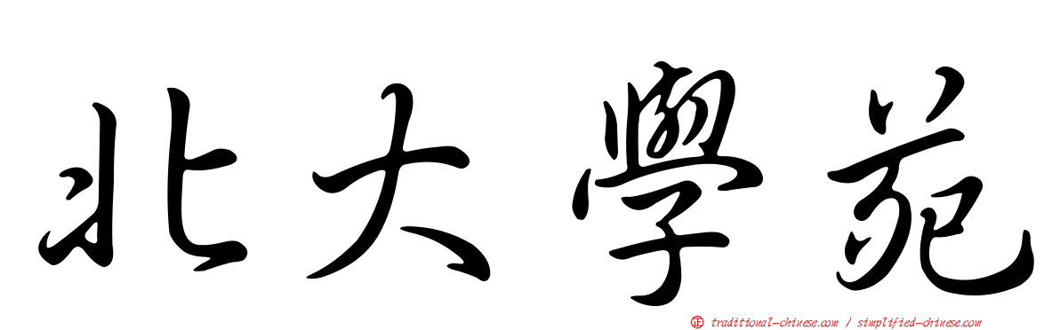北大學苑