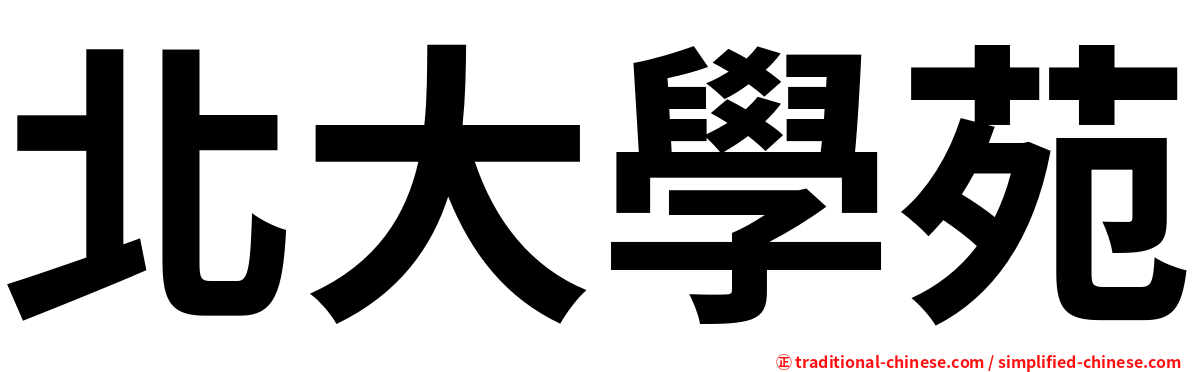 北大學苑