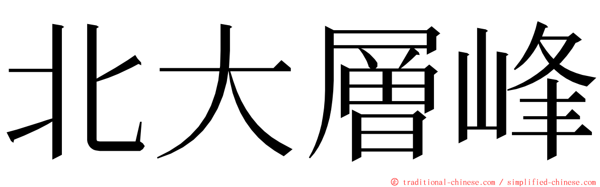北大層峰 ming font
