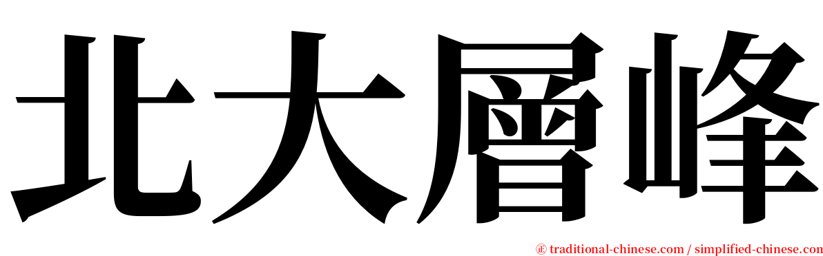 北大層峰 serif font