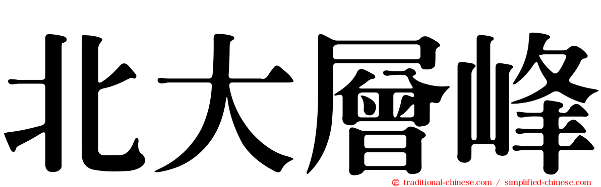 北大層峰