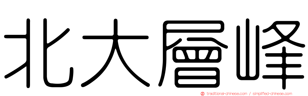 北大層峰