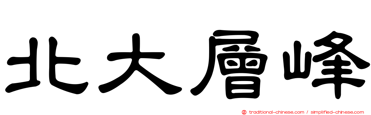 北大層峰