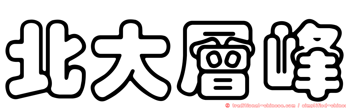 北大層峰