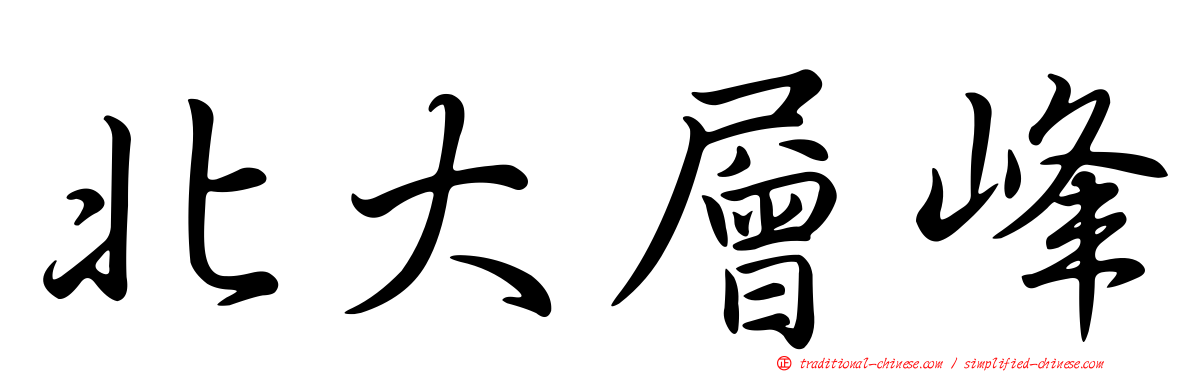 北大層峰