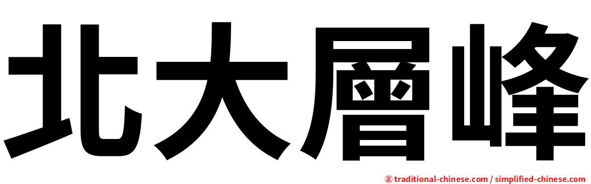 北大層峰