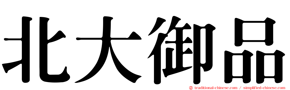 北大御品