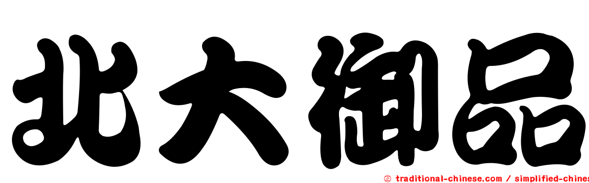 北大御品