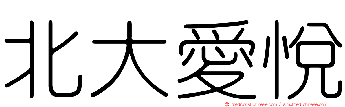 北大愛悅