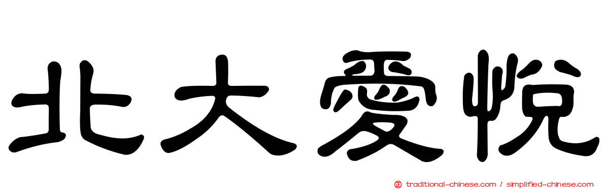 北大愛悅