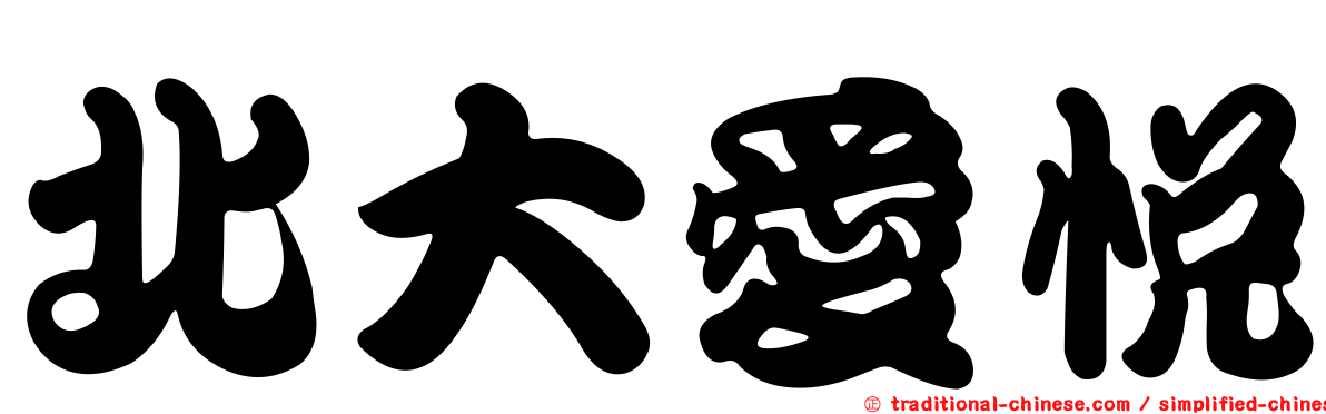北大愛悅