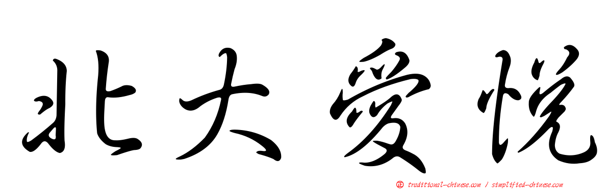 北大愛悅