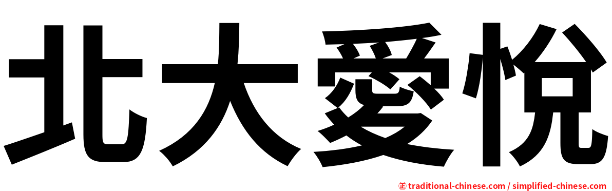 北大愛悅