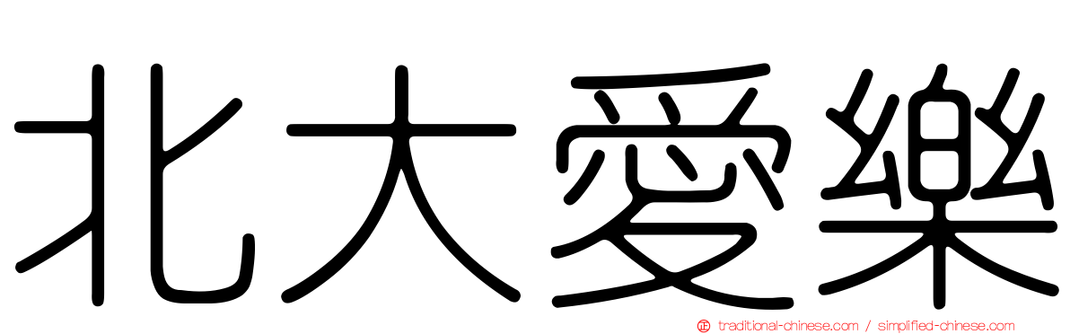 北大愛樂