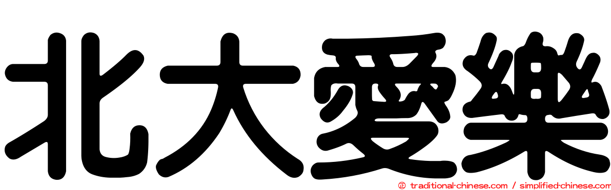 北大愛樂