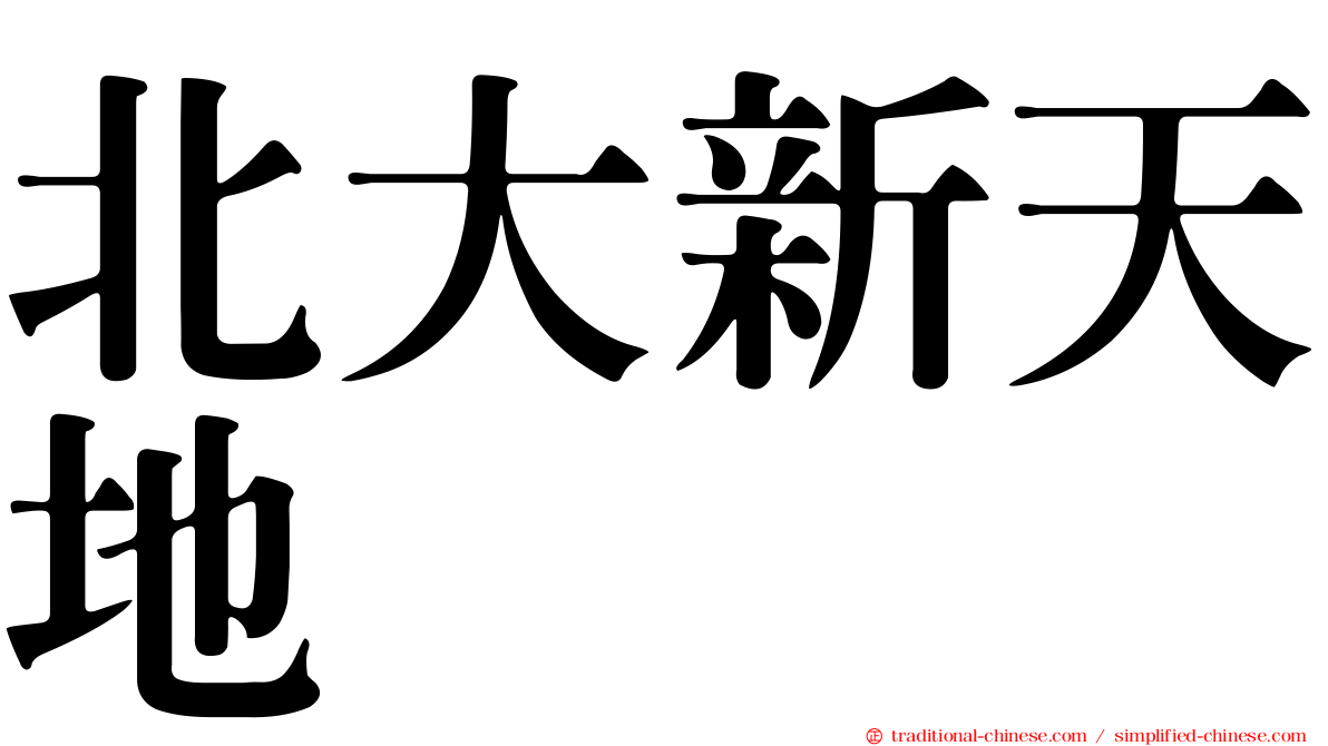 北大新天地