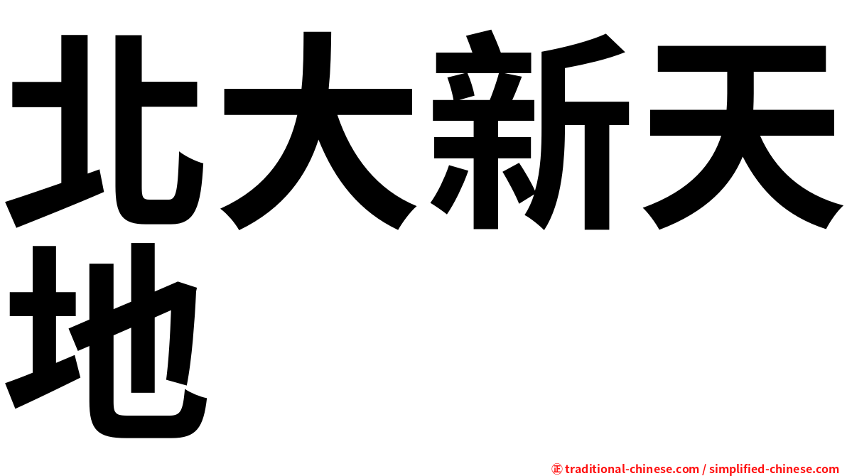 北大新天地