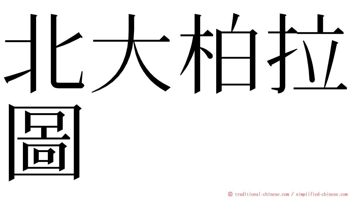 北大柏拉圖 ming font