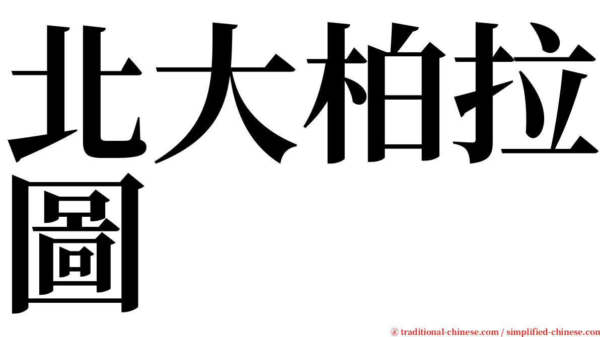 北大柏拉圖 serif font