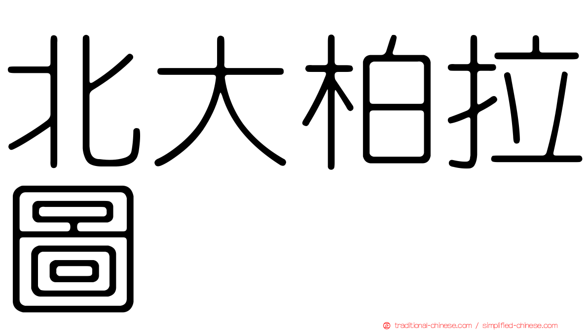 北大柏拉圖