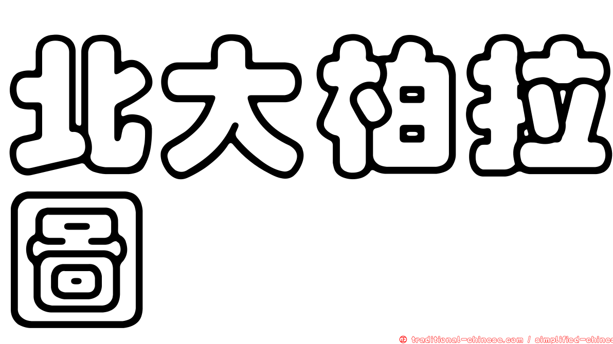 北大柏拉圖