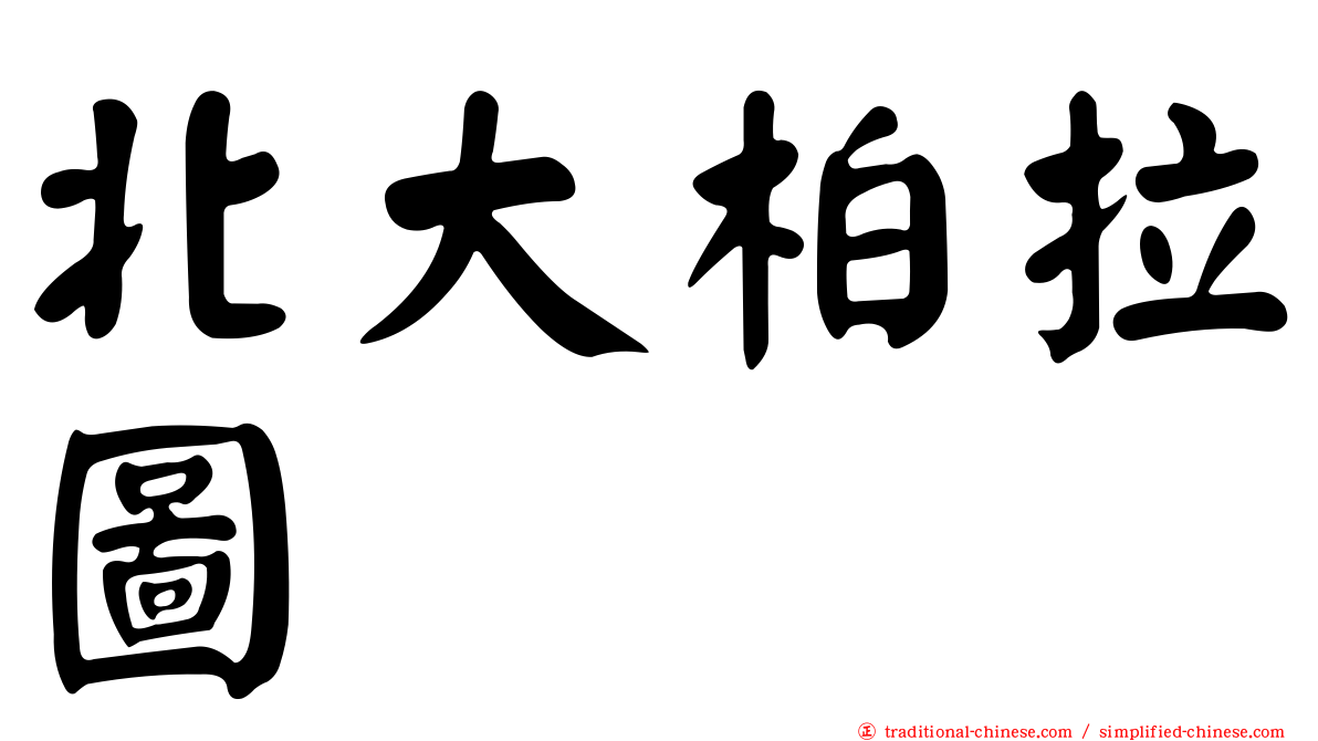 北大柏拉圖