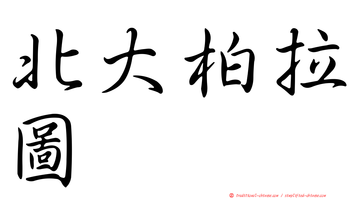 北大柏拉圖