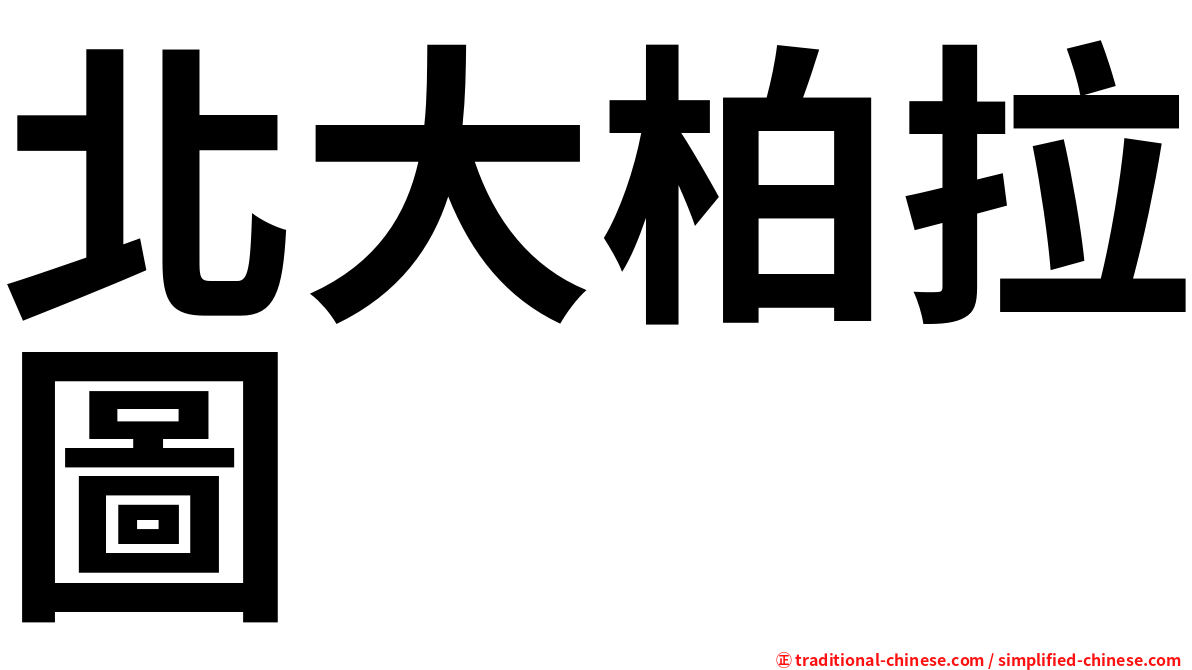 北大柏拉圖