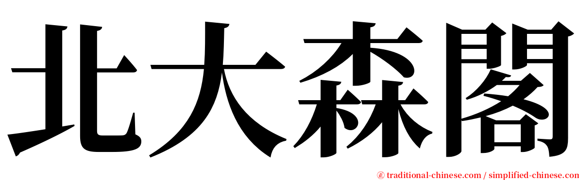 北大森閣 serif font