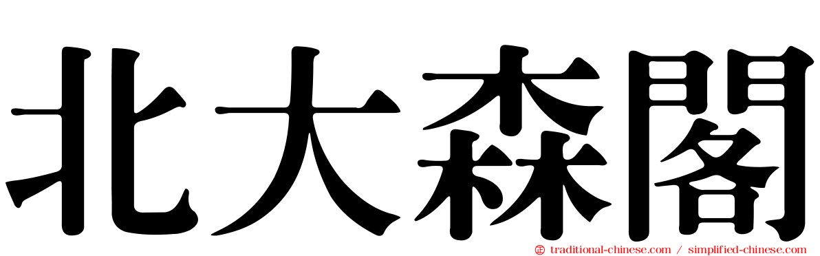 北大森閣