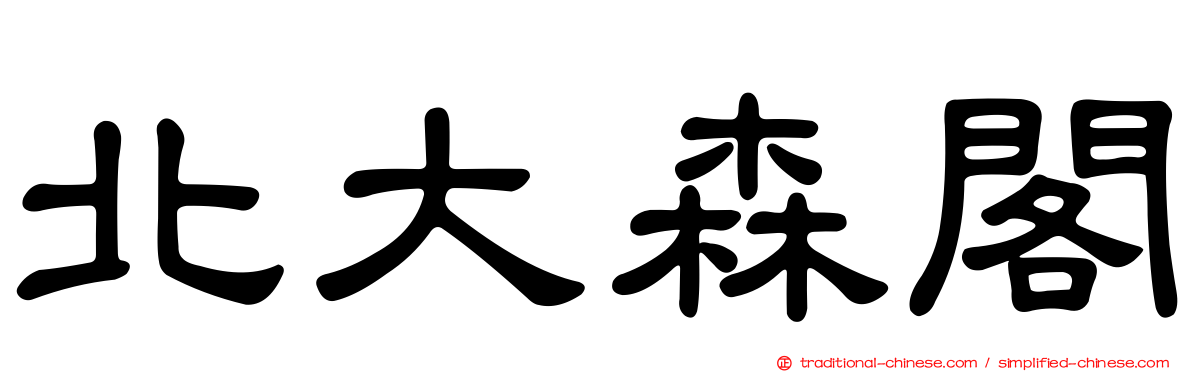 北大森閣