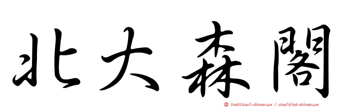 北大森閣