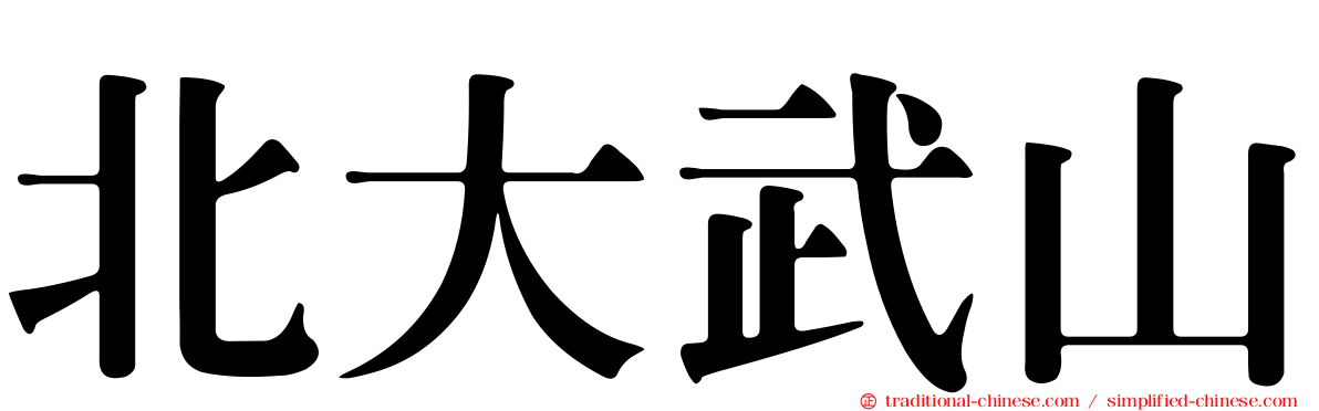 北大武山