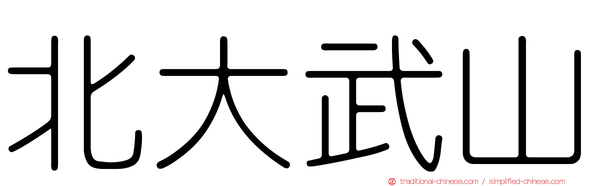 北大武山