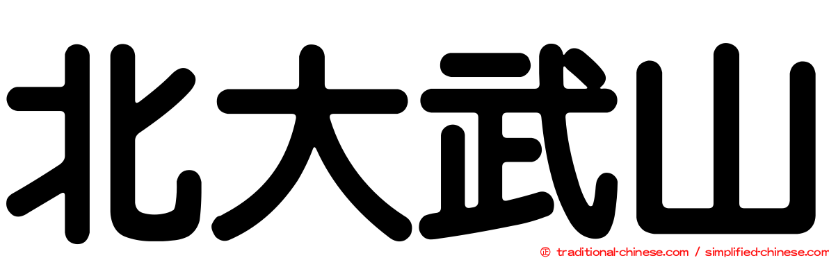北大武山