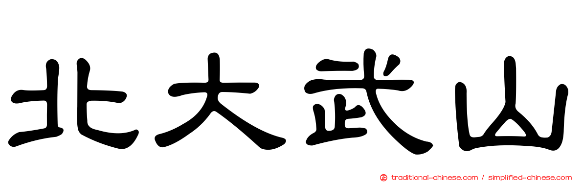 北大武山