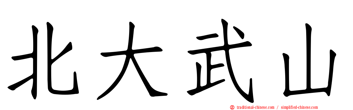 北大武山