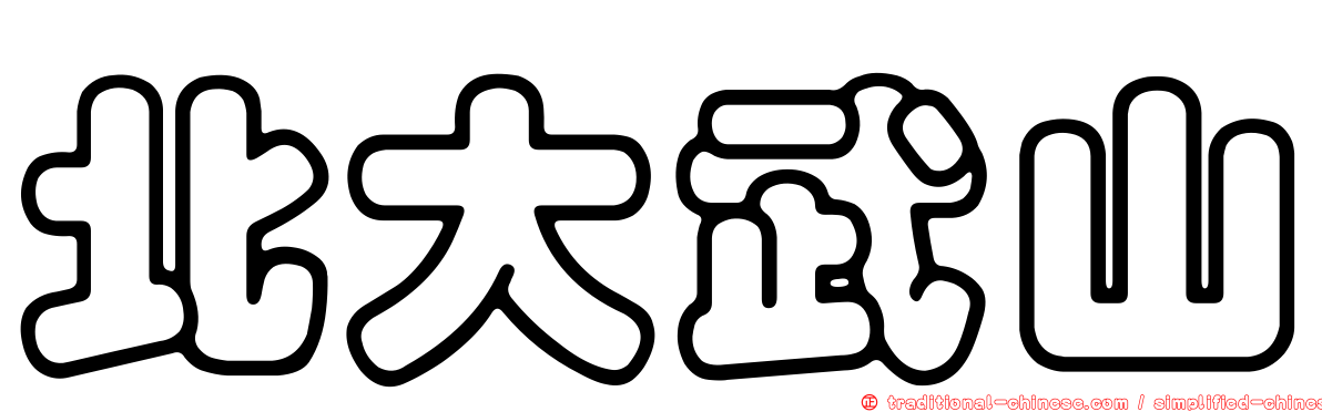 北大武山