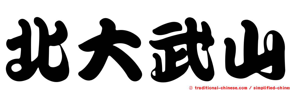 北大武山