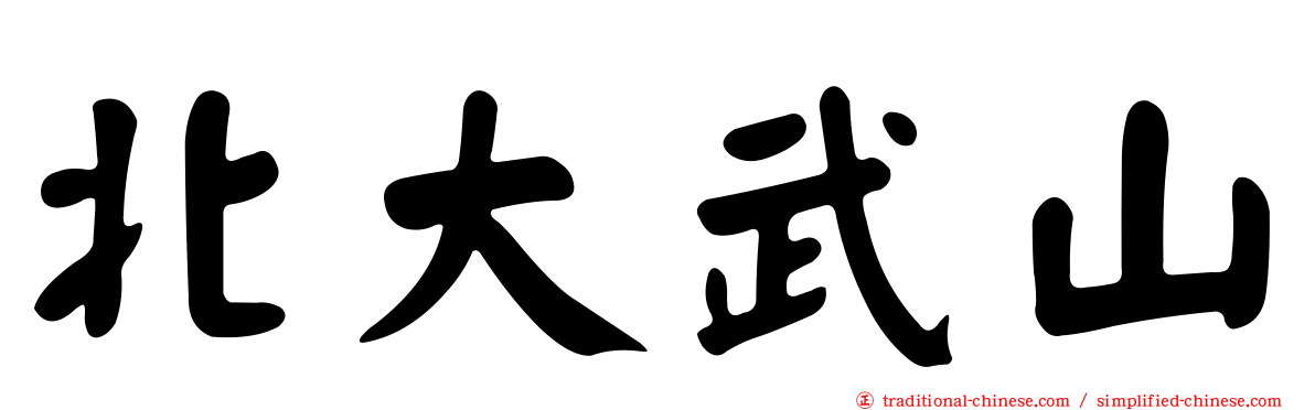 北大武山