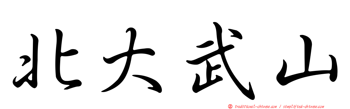 北大武山