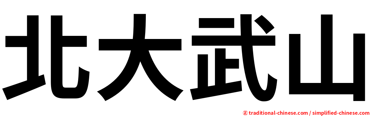 北大武山